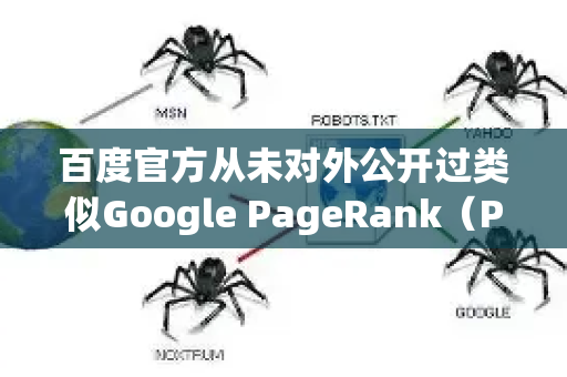 百度官方从未对外公开过类似Google PageRank（PR值）的、名为百度权重的官方评分体系