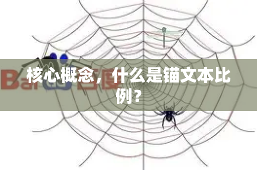 核心概念,什么是锚文本比例?-第1张图片-星博讯-专业SEO_网站优化技巧_搜索引擎排名提升 核心概念,什么是锚文本比例?-第1张图片-星博讯-专业SEO_网站优化技巧_搜索引擎排名提升