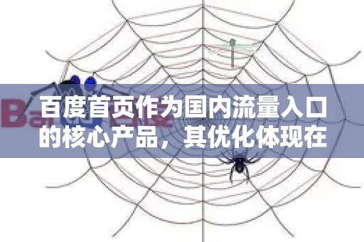 百度首页作为国内流量入口的核心产品，其优化体现在极致的性能、简洁的交互、精密的算法和强大的工程架构 等多个层面。以下是其关键优化细节的深入分析-第1张图片-星博讯-专业SEO_网站优化技巧_搜索引擎排名提升