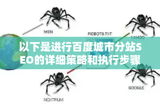 以下是进行百度城市分站SEO的详细策略和执行步骤-第1张图片-星博讯-专业SEO_网站优化技巧_搜索引擎排名提升 以下是进行百度城市分站SEO的详细策略和执行步骤-第1张图片-星博讯-专业SEO_网站优化技巧_搜索引擎排名提升
