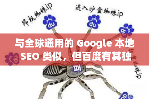 与全球通用的 Google 本地 SEO 类似，但百度有其独特的生态系统和规则。以下是影响百度本地 SEO 排名的关键因素和操作指南-第1张图片-星博讯-专业SEO_网站优化技巧_搜索引擎排名提升