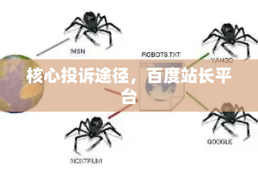 核心投诉途径,百度站长平台-第1张图片-星博讯-专业SEO_网站优化技巧_搜索引擎排名提升 核心投诉途径,百度站长平台-第1张图片-星博讯-专业SEO_网站优化技巧_搜索引擎排名提升