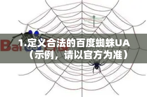 1.定义合法的百度蜘蛛UA(示例,请以官方为准)-第1张图片-星博讯-专业SEO_网站优化技巧_搜索引擎排名提升 1.定义合法的百度蜘蛛UA(示例,请以官方为准)-第1张图片-星博讯-专业SEO_网站优化技巧_搜索引擎排名提升