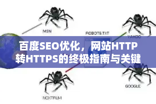 百度SEO优化，网站HTTP转HTTPS的终极指南与关键注意事项