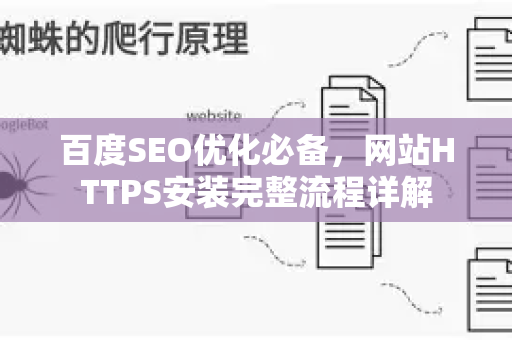 百度SEO优化必备，网站HTTPS安装完整流程详解