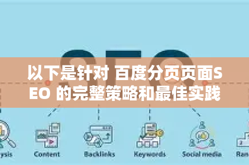 以下是针对 百度分页页面SEO 的完整策略和最佳实践-第1张图片-星博讯-专业SEO_网站优化技巧_搜索引擎排名提升