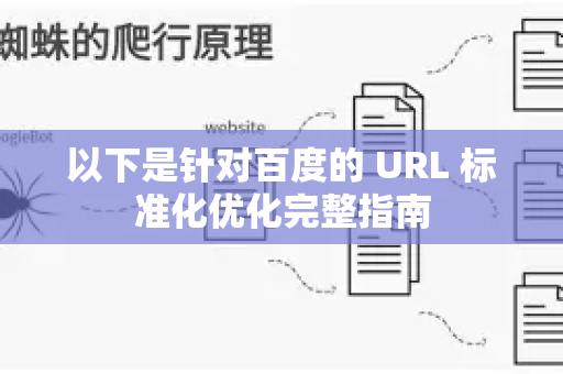 以下是针对百度的 URL 标准化优化完整指南-第1张图片-星博讯-专业SEO_网站优化技巧_搜索引擎排名提升