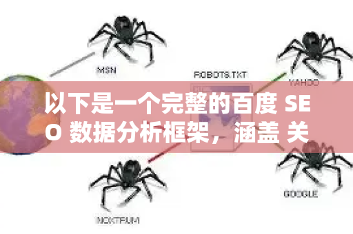 以下是一个完整的百度 SEO 数据分析框架，涵盖 关键指标、核心工具、分析流程和实战思路-第1张图片-星博讯-专业SEO_网站优化技巧_搜索引擎排名提升