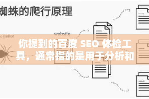 你提到的百度 SEO 体检工具，通常指的是用于分析和评估网站在百度搜索引擎中优化状况的工具。这类工具可以帮助你发现技术问题、内容缺陷、排名影响因素等，从而针对性地改进网站，提升在百度的自然搜索流量-第1张图片-星博讯-专业SEO_网站优化技巧_搜索引擎排名提升