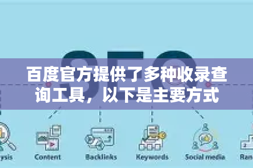 百度官方提供了多种收录查询工具，以下是主要方式-第1张图片-星博讯-专业SEO_网站优化技巧_搜索引擎排名提升