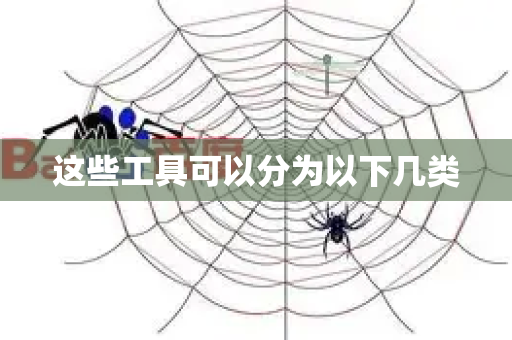 这些工具可以分为以下几类-第1张图片-星博讯-专业SEO_网站优化技巧_搜索引擎排名提升
