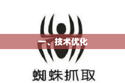 一、技术优化-第1张图片-星博讯-专业SEO_网站优化技巧_搜索引擎排名提升 一、技术优化-第1张图片-星博讯-专业SEO_网站优化技巧_搜索引擎排名提升