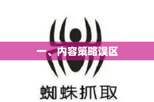 一、内容策略误区-第1张图片-星博讯-专业SEO_网站优化技巧_搜索引擎排名提升
