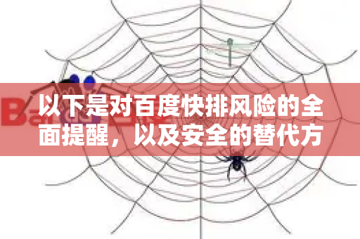 以下是对百度快排风险的全面提醒，以及安全的替代方案建议-第1张图片-星博讯-专业SEO_网站优化技巧_搜索引擎排名提升