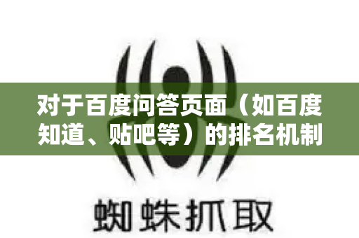 对于百度问答页面（如百度知道、贴吧等）的排名机制，主要受以下因素影响-第1张图片-星博讯-专业SEO_网站优化技巧_搜索引擎排名提升