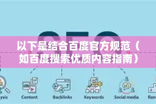 以下是结合百度官方规范（如百度搜索优质内容指南）和SEO最佳实践总结出的落地页优化核心规则，可以分为五大维度-第1张图片-星博讯-专业SEO_网站优化技巧_搜索引擎排名提升