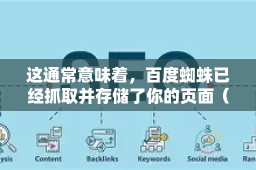 这通常意味着，百度蜘蛛已经抓取并存储了你的页面（在收录查询中能查到）但由于某些原因，没有赋予它足够的权重或认为它不适合展示在搜索结果中-第1张图片-星博讯-专业SEO_网站优化技巧_搜索引擎排名提升