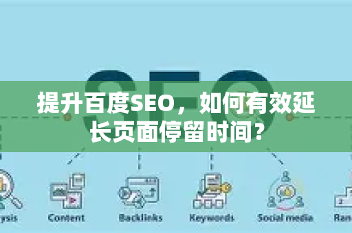 提升百度SEO，如何有效延长页面停留时间？