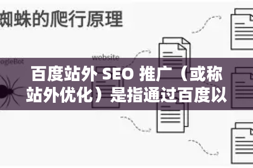 百度站外 SEO 推广（或称站外优化）是指通过百度以外的平台和渠道，提升网站在百度搜索中的排名和流量的策略。它主要围绕 构建高质量反向链接、提升品牌曝光和获取精准流量 展开。以下是一份系统性的指南-第1张图片-星博讯-专业SEO_网站优化技巧_搜索引擎排名提升