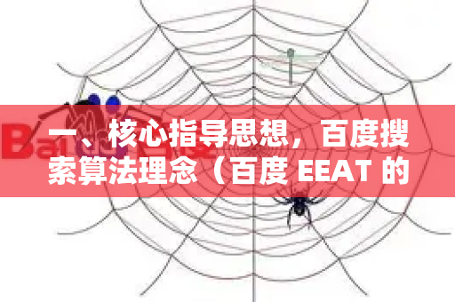 一、核心指导思想，百度搜索算法理念（百度 EEAT 的本地化）