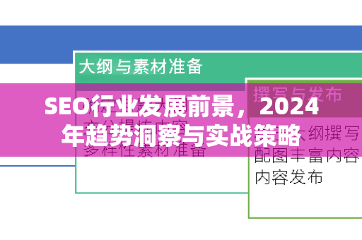 SEO行业发展前景，2024年趋势洞察与实战策略-第1张图片-星博讯-专业SEO_网站优化技巧_搜索引擎排名提升