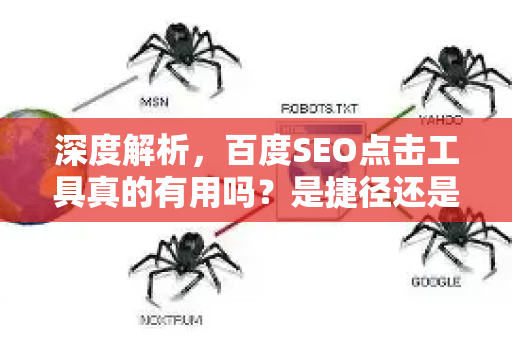 深度解析，百度SEO点击工具真的有用吗？是捷径还是陷阱？-第1张图片-星博讯-专业SEO_网站优化技巧_搜索引擎排名提升