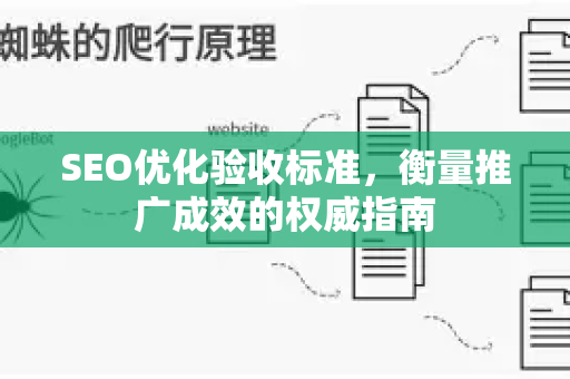 SEO优化验收标准，衡量推广成效的权威指南-第1张图片-星博讯-专业SEO_网站优化技巧_搜索引擎排名提升