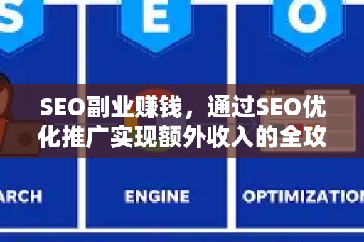 SEO副业赚钱，通过SEO优化推广实现额外收入的全攻略-第1张图片-星博讯-专业SEO_网站优化技巧_搜索引擎排名提升