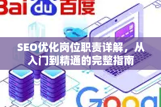 SEO优化岗位职责详解,从入门到精通的完整指南-第1张图片-星博讯-专业SEO_网站优化技巧_搜索引擎排名提升 SEO优化岗位职责详解,从入门到精通的完整指南-第1张图片-星博讯-专业SEO_网站优化技巧_搜索引擎排名提升