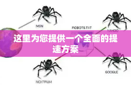 这里为您提供一个全面的提速方案