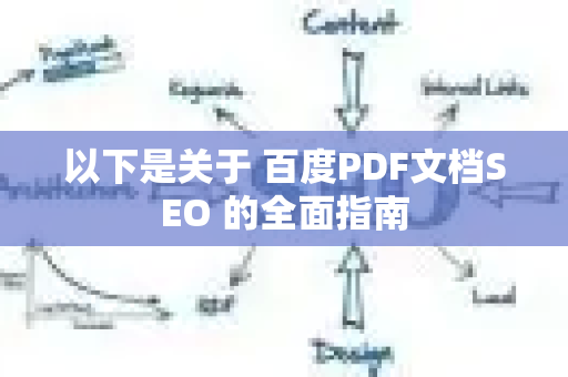 以下是关于 百度PDF文档SEO 的全面指南