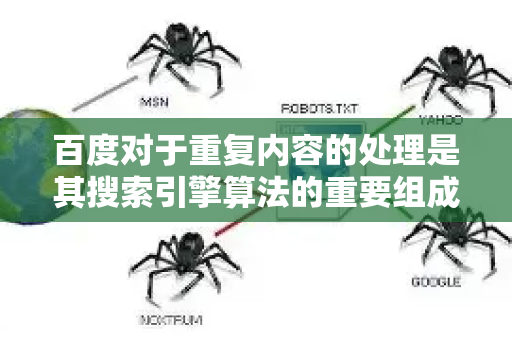 百度对于重复内容的处理是其搜索引擎算法的重要组成部分，旨在提升搜索结果的质量和用户体验。以下是百度处理重复内容的核心逻辑、影响以及给网站运营者的建议