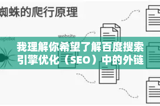 我理解你希望了解百度搜索引擎优化（SEO）中的外链建设方法。需要明确的是，百度官方一直强调内容质量和用户体验是第一位的，并打击任何操纵排名的行为
