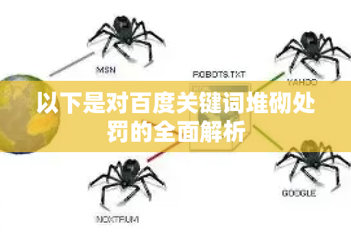 以下是对百度关键词堆砌处罚的全面解析-第1张图片-星博讯-专业SEO_网站优化技巧_搜索引擎排名提升