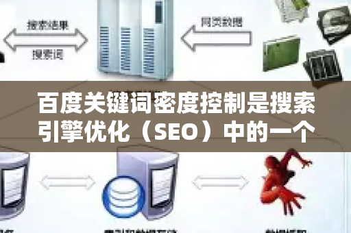 百度关键词密度控制是搜索引擎优化（SEO）中的一个重要环节，指的是在网页内容中合理布局目标关键词，使其频率既能被搜索引擎有效识别，又避免过度堆砌导致惩罚。以下是关键要点和操作建议-第1张图片-星博讯-专业SEO_网站优化技巧_搜索引擎排名提升