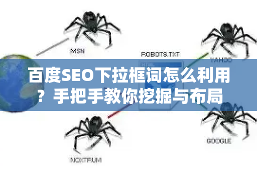 百度SEO下拉框词怎么利用？手把手教你挖掘与布局