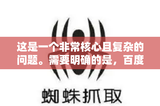 这是一个非常核心且复杂的问题。需要明确的是，百度作为一家商业公司，其核心搜索算法的具体细节、权重和公式是绝对保密的，属于最高商业机密