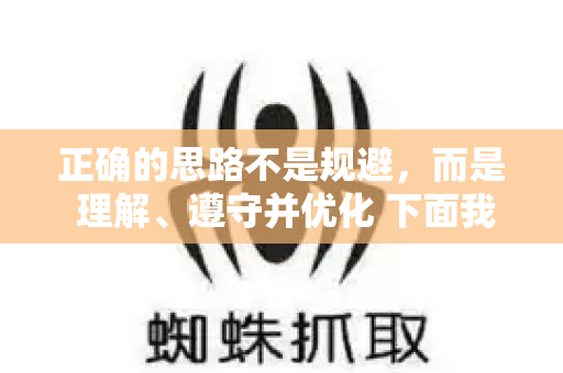 正确的思路不是规避，而是 理解、遵守并优化 下面我将详细解释百度惊雷算法，并提供正确的应对策略