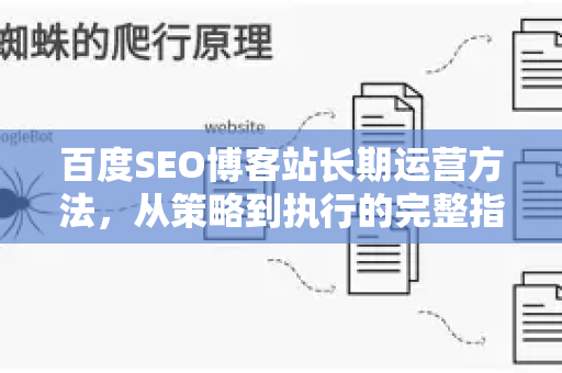 百度SEO博客站长期运营方法,从策略到执行的完整指南-第1张图片-星博讯-专业SEO_网站优化技巧_搜索引擎排名提升 百度SEO博客站长期运营方法,从策略到执行的完整指南-第1张图片-星博讯-专业SEO_网站优化技巧_搜索引擎排名提升