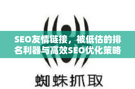 SEO友情链接，被低估的排名利器与高效SEO优化策略