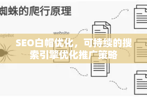 SEO白帽优化，可持续的搜索引擎优化推广策略