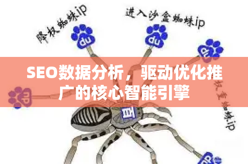 SEO数据分析，驱动优化推广的核心智能引擎