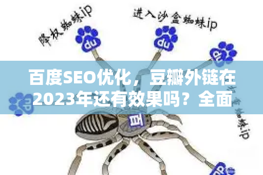 百度SEO优化，豆瓣外链在2023年还有效果吗？全面揭秘