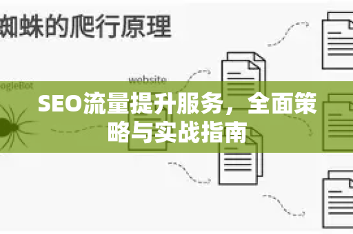 SEO流量提升服务,全面策略与实战指南-第1张图片-星博讯-专业SEO_网站优化技巧_搜索引擎排名提升 SEO流量提升服务,全面策略与实战指南-第1张图片-星博讯-专业SEO_网站优化技巧_搜索引擎排名提升