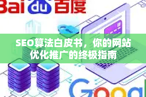 SEO算法白皮书，你的网站优化推广的终极指南-第1张图片-星博讯-专业SEO_网站优化技巧_搜索引擎排名提升