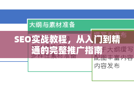 SEO实战教程，从入门到精通的完整推广指南-第1张图片-星博讯-专业SEO_网站优化技巧_搜索引擎排名提升
