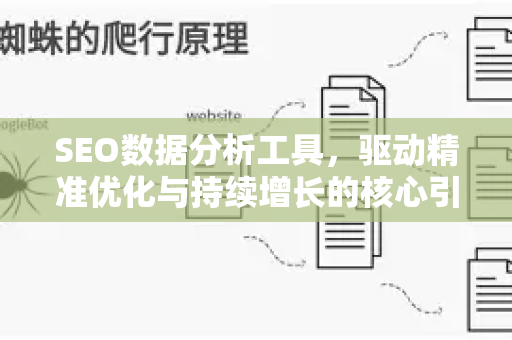 SEO数据分析工具，驱动精准优化与持续增长的核心引擎-第1张图片-星博讯-专业SEO_网站优化技巧_搜索引擎排名提升