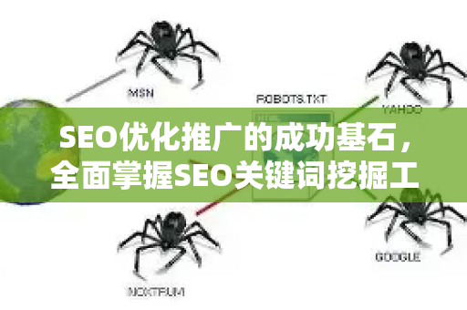 SEO优化推广的成功基石，全面掌握SEO关键词挖掘工具-第1张图片-星博讯-专业SEO_网站优化技巧_搜索引擎排名提升