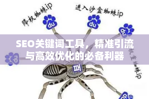SEO关键词工具，精准引流与高效优化的必备利器-第1张图片-星博讯-专业SEO_网站优化技巧_搜索引擎排名提升