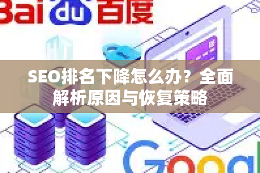 SEO排名下降怎么办？全面解析原因与恢复策略-第1张图片-星博讯-专业SEO_网站优化技巧_搜索引擎排名提升